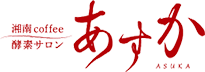 湘南coffee酵素サロンあすか
